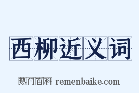 西柳近义词是什么意思的图片